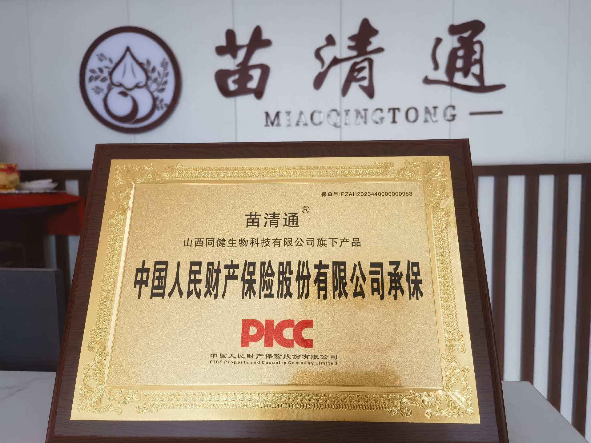热烈祝贺苗清通品牌产品荣获中国人民财产保险股份有限公司承保