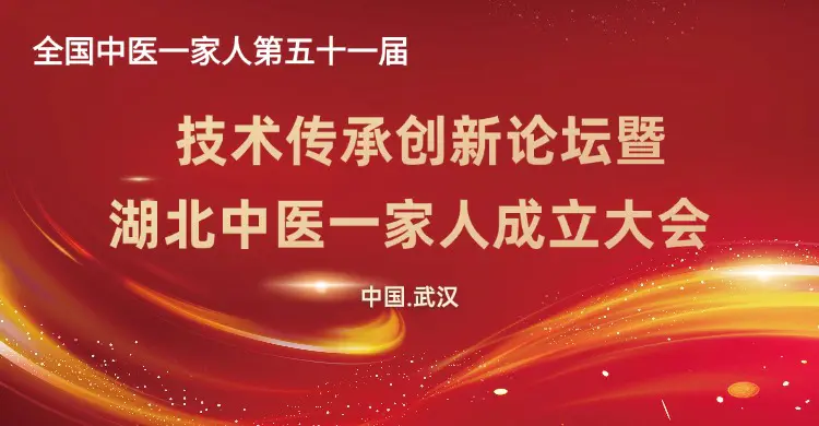 祝贺全国中医一家人第51届技术传承创新论坛暨湖北中医一家人成立大会圆满举行